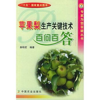 蘋果梨生産關鍵技術百問百答 pdf epub mobi 下载