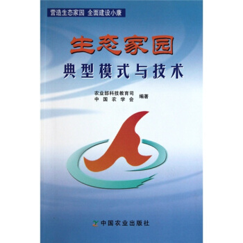 生態傢園：典型模式與技術 pdf epub mobi 下载