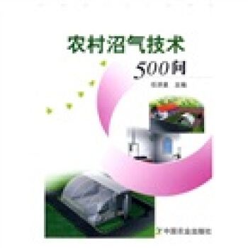 农村沼气技术500问 pdf epub mobi 电子书 下载