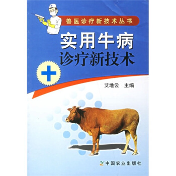 實用牛病診療新技術 pdf epub mobi 下载