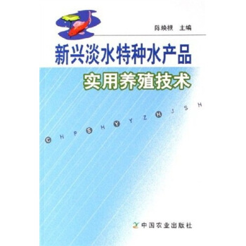 新兴淡水特种水产品实用养殖技术 pdf epub mobi 电子书 下载