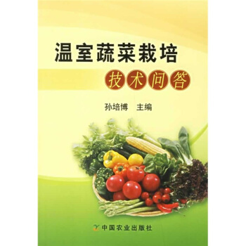温室蔬菜栽培技术问答 pdf epub mobi 下载