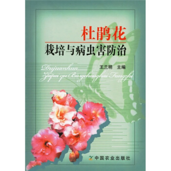 杜鹃花栽培与病虫害防治 pdf epub mobi 下载