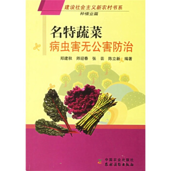 名特蔬菜病蟲害無公害防治（種植業篇） pdf epub mobi 下载