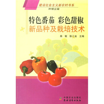 特色番茄彩色甜椒新品種及栽培技術（種植業篇） pdf epub mobi 下载