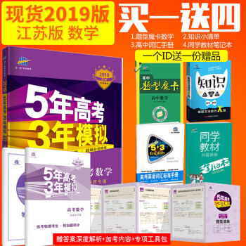 曲一线官方正品 2019版53B高考数学江苏专用 五年高考三年模拟b版5年高考3年模拟