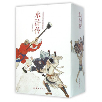 水滸傳(五十年代版共26冊)/中國連環畫經典故事係列