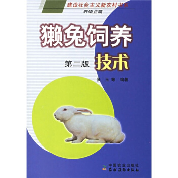 獺兔飼養技術（養殖業篇） pdf epub mobi 下载