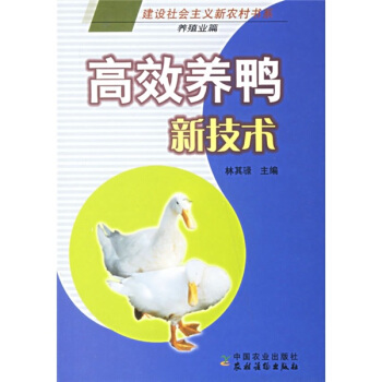 高效養鴨新技術（養殖業篇） pdf epub mobi 電子書 下載