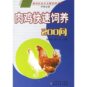 肉鸡快速饲养200问（养殖业篇） pdf epub mobi 下载