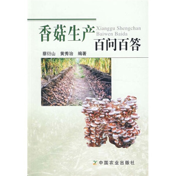 香菇生产百问百答 pdf epub mobi 下载