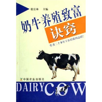 奶牛养殖致富诀窍 pdf epub mobi 电子书 下载