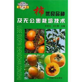 柿优良品种及无公害栽培技术 pdf epub mobi 下载