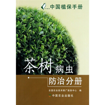 中国植保手册:茶树病虫防治分册