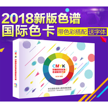 包郵 CMYK標準設計與色彩搭配色譜 四色印刷手冊 2018國際通用色卡 印刷四色標準色譜配色方案 pdf epub mobi 電子書 下載