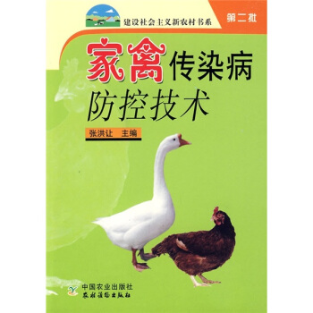 家禽传染病防控技术