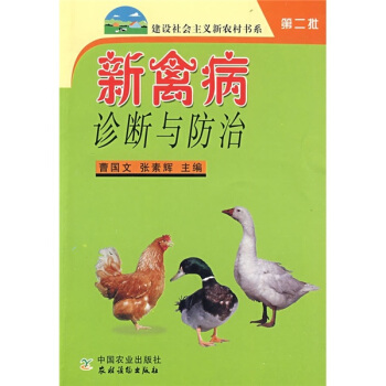 新禽病診斷與防治（第2批） pdf epub mobi 下载