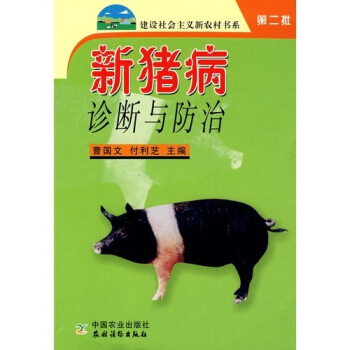 新猪病诊断与防治（第2批） pdf epub mobi 下载