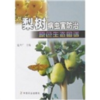 梨樹病蟲害防治原色生態圖譜 pdf epub mobi 電子書 下載