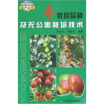 棗優良品種及無公害栽培技術 pdf epub mobi 下载