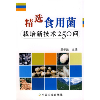 精选食用菌：栽培新技术250问 pdf epub mobi 下载