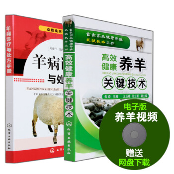現貨 全套2冊:養羊技術大全書籍+羊病防治實用手冊 羊養殖技術大全書小尾寒羊山羊養殖技術書