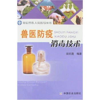 兽医防疫消毒技术 pdf epub mobi 下载