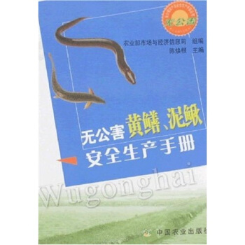 无公害黄鳝、泥鳅安全生产手册 pdf epub mobi 下载