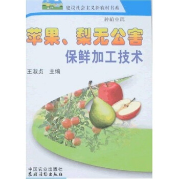 苹果、梨无公害保鲜加工技术（新农村） pdf epub mobi 下载