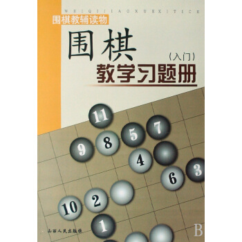 圍棋教學習題冊(入門)/圍棋教輔讀物 pdf epub mobi 電子書 下載