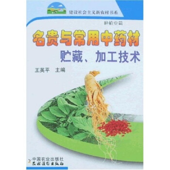 名貴與常用中藥材貯藏、加工技術（新農村） pdf epub mobi 電子書 下載