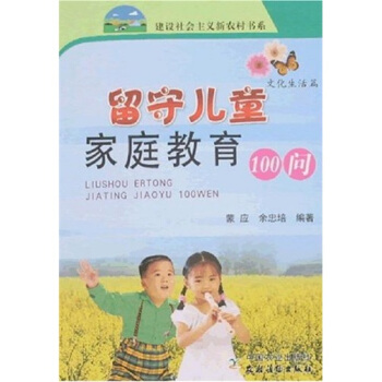 留守兒童傢庭教育100問 pdf epub mobi 電子書 下載