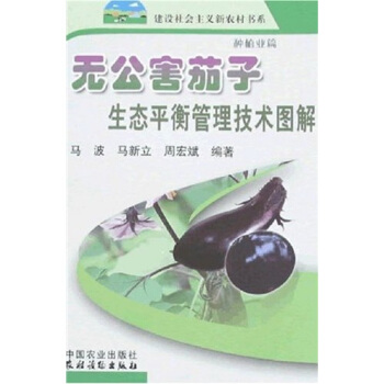 无公害茄子生态平衡管理技术图解（种植业篇） pdf epub mobi 下载