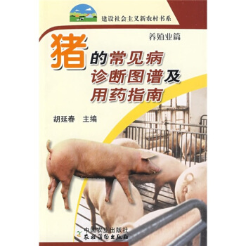 猪的常见病诊断图谱及用药指南（养殖业篇） pdf epub mobi 电子书 下载