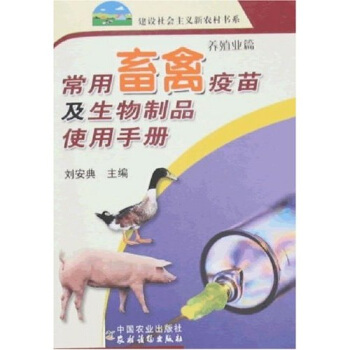 常用畜禽疫苗及生物制品使用手册(建设社会主义新农村书系)(第3批)养殖业篇