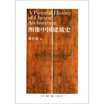 图像中国建筑史 pdf epub mobi 下载