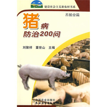 猪病防治200问（养殖业篇） pdf epub mobi 下载