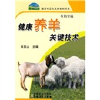 健康养羊关键技术（养殖业篇） pdf epub mobi 电子书 下载
