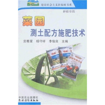 菜园测土配方施肥技术（第3批）（种植业篇）