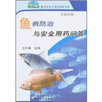 鱼病防治与安全用药问答：养殖业篇 pdf epub mobi 电子书 下载