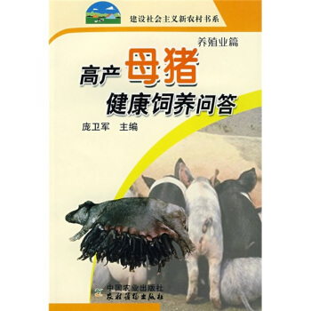高産母豬健康飼養問答 pdf epub mobi 下载