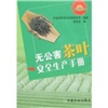 无公害茶叶安全生产手册 pdf epub mobi 下载