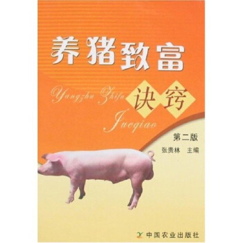 养猪致富诀窍（第2版） pdf epub mobi 电子书 下载