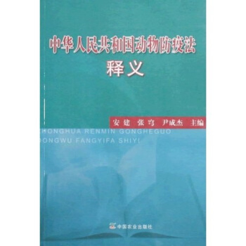 中华人民共和国动物防疫法释义 pdf epub mobi 下载