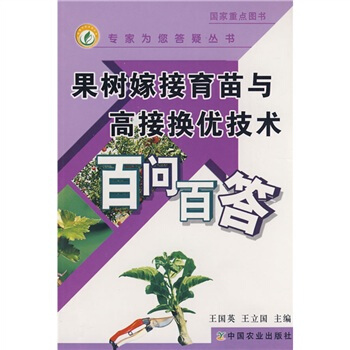 果树嫁接育苗与高接换优技术百问百答 pdf epub mobi 下载