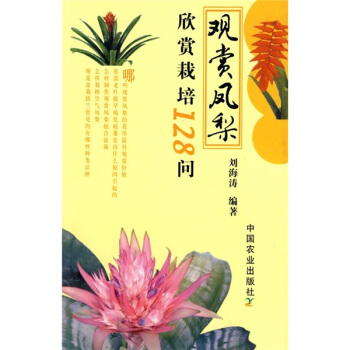 觀賞鳳梨欣賞栽培128問 pdf epub mobi 下载
