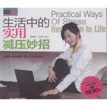 生活中的實用減壓妙招-簡閱書係 pdf epub mobi 下载