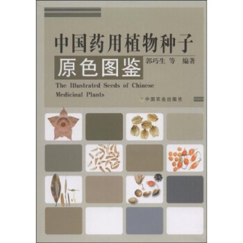 中國藥用植物種子原色圖鑒 [Illustrated seeds of Chinese medicinal plants] pdf epub mobi 電子書 下載