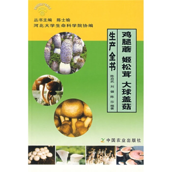 鸡腿蘑 姬松茸 大球盖菇生产全书 pdf epub mobi 下载