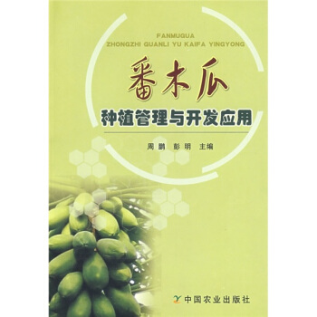 番木瓜種植管理與開發應用 pdf epub mobi 下载